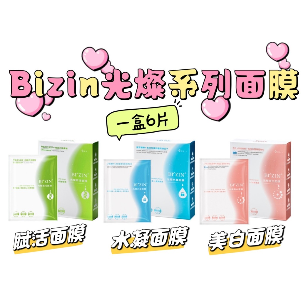 【一盒賣場】Bizin 味丹生技光燦水凝面膜 美白透亮 深層鎖水 奇肌活化 美白保濕 賦活緊緻 保濕透亮