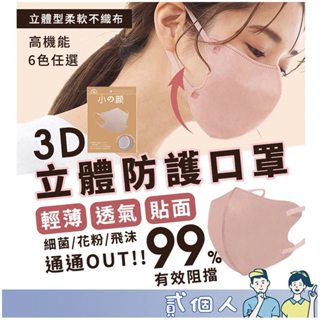 台灣現貨 美顏口罩 日本口罩 2.5 3d立體口罩 防護口罩 美顏 小顏 Mask 日系 3d 彈力耳帶 V臉 成人口罩