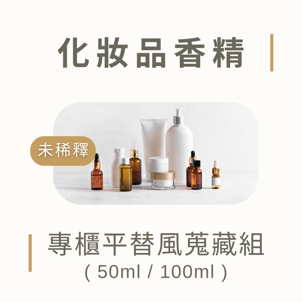 【限量】化妝品香精蒐藏組 - 專櫃平替組 50ml 100ml 妝品級香精 香精 蠟燭香精 擴香香精 香氛油 香水小樣