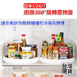「現貨供應中」日本COGIT廚房360°旋轉置物盤 廚房收納 冰箱收納架 冰箱抽屜 冰箱置物架 冰箱收納盒