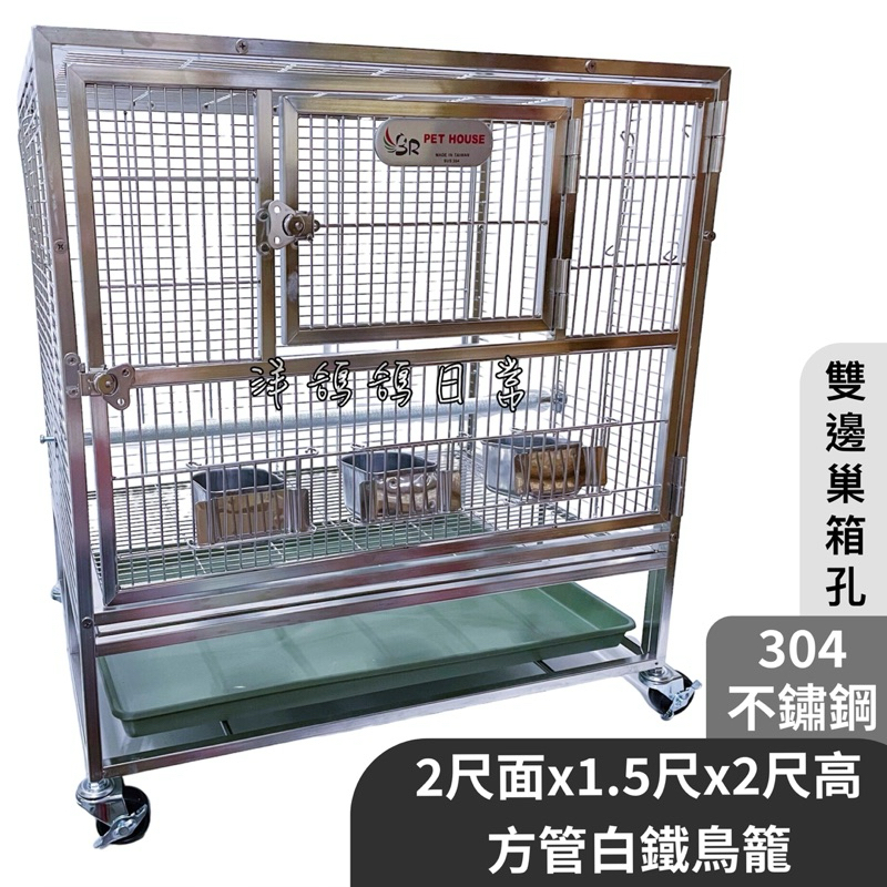 現貨《2尺面x1.5尺x2尺高 304白鐵鳥籠》雙邊巢箱孔、2尺方管白鐵鳥籠、台灣製造不鏽鋼鳥籠、不鏽鋼白鐵籠、白鐵鳥籠