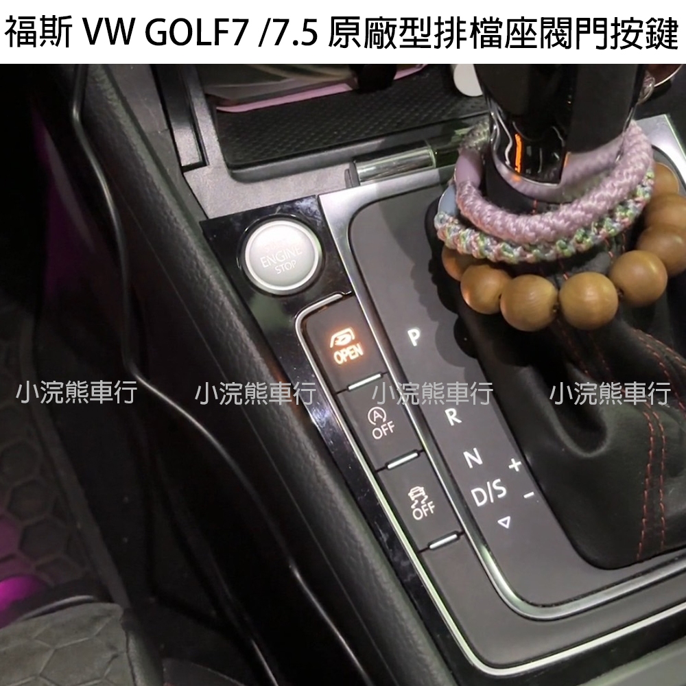 VW VAG GOLF 7 7.5 GTI R 原廠型排檔座閥門按鍵 排氣按鍵 排氣閥門 閥門按鍵 跑排 跑排按鍵