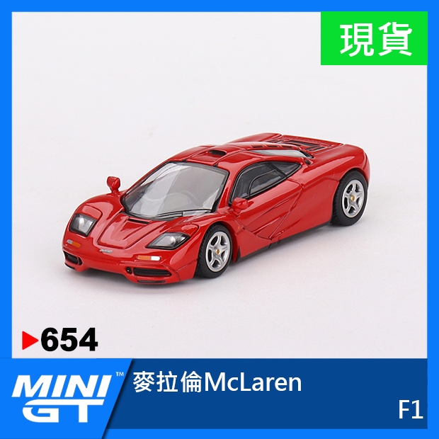 【現貨特價】MINI GT #654 麥拉倫 McLaren F1 超跑 1:64 玩具車 模型車 MINIGT