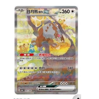 ptcg 寶可夢 中文版 緋紅薄霧 月月熊 赫月 ex 091/066 sar