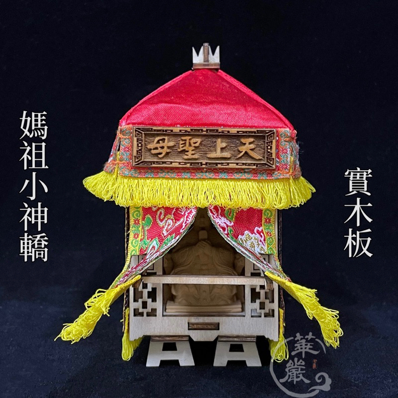 【華嚴雕刻】 媽祖迷你小神轎 神轎 廟會神轎 神轎模型 天上聖母 織布轎 白沙屯