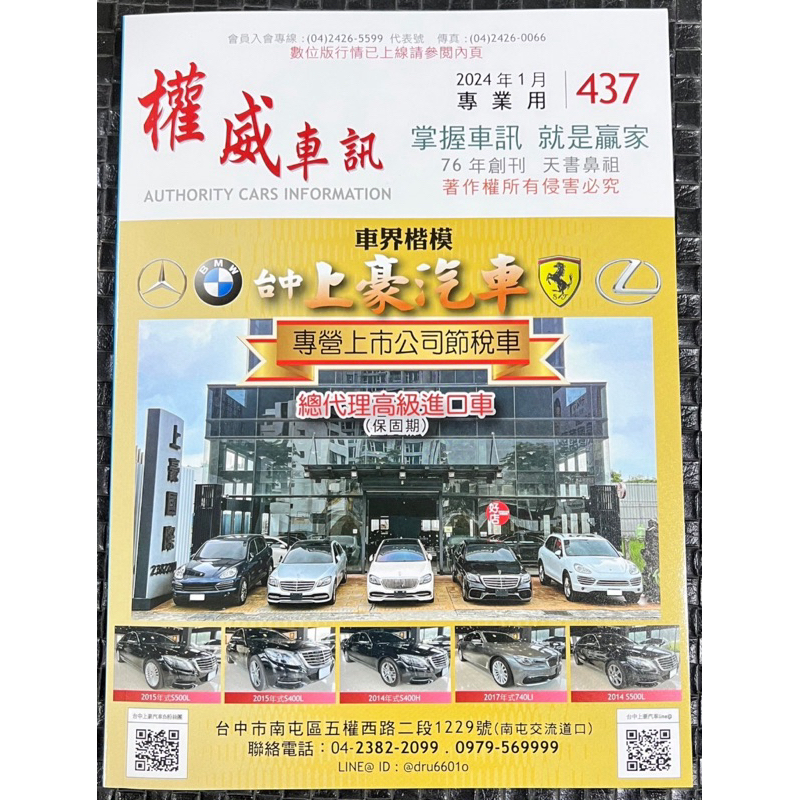 2024年1、2、3、4、5月份 權威車訊 天書 購車雜誌 中古車行情 二手車鑑定 車商估價 2手車權威