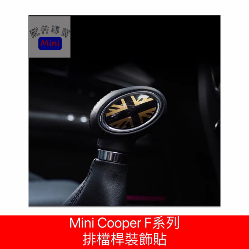 Mini Cooper F系列排檔桿裝飾貼