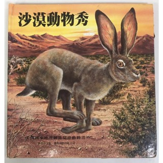 沙漠動物秀 美國國家地理雜誌兒童動物書