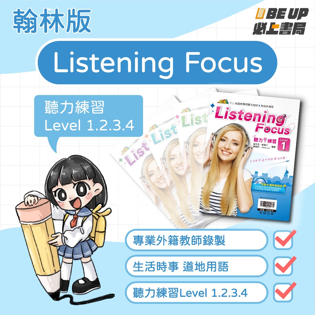 〖必上書局〗  翰林英聽Listening Focus1、2、3、4集（不分版本）