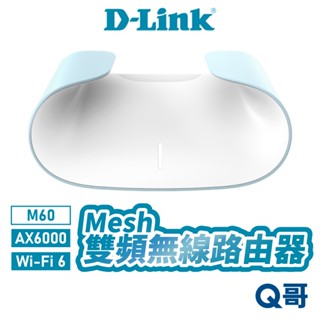 D-Link 友訊 M60 AX6000 Wi-Fi 6 Mesh 雙頻無線路由器 臺灣製造 路由器 網路 DL068