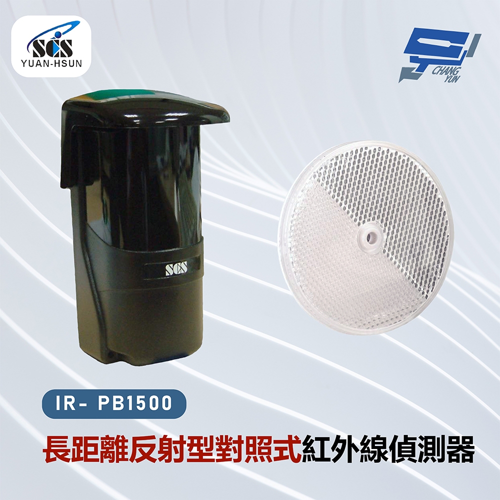 昌運監視器 SCS IR- PB1500 長距離反射型對照式紅外線偵測器