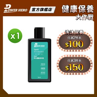 【PowerHero】3in1 男仕運動潔淨露 1入組 (250ml/入)《抗菌持香、運動沐浴》任選2入享折扣