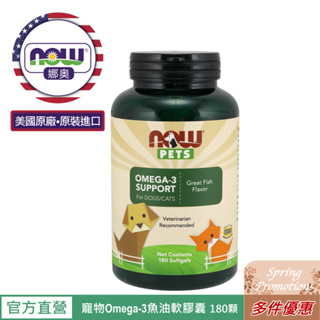 【NOW 娜奧】Now Foods寵物Omega-3 魚油軟膠囊 180顆~有效期08/2026~2罐優惠還能領折價券