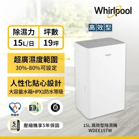《缺貨》@惠增電器@惠而浦Whirlpool一級省電強效除濕極致乾爽大容量15公升第六感智能除濕機WDEE15TW