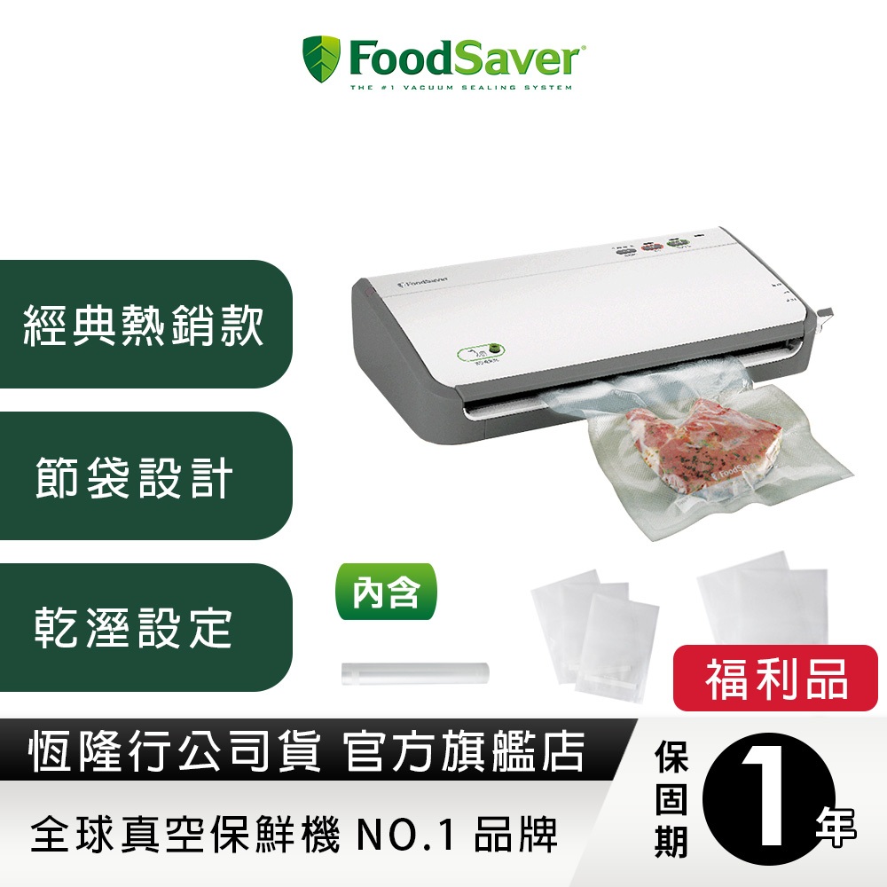 美國FoodSaver-家用真空包裝機FM2110(真空機/包裝機/封口機)【公司貨福利品一年保固】