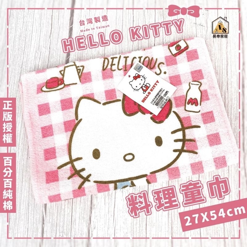 🍭夾物俗俗賣🧸正版授權 台灣製造 三麗鷗 Hello Kitty KT 凱蒂貓 料理童巾  小毛巾 全新現貨