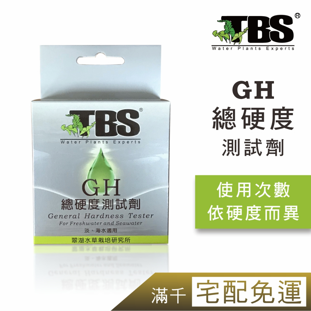 《翠湖 官方直營》TBS GH總硬度測試劑