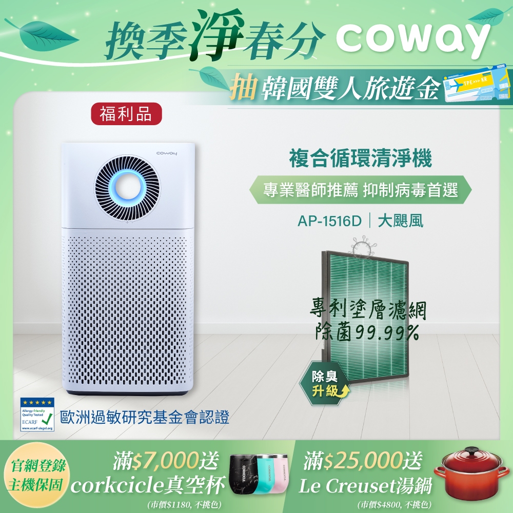 Coway 空氣清淨機 A級福利品 複合循環扇 20坪 AP 1516 D 加速對流 均溫省電 現貨