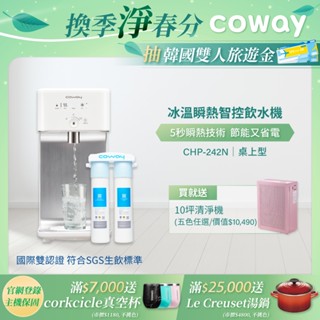 Coway 飲水機 瞬熱型 CHP 242 N 含原廠到府基本安裝 加贈 10坪 空氣清淨機 AP 1019C 五色任選