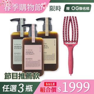 【KAFEN】<4件1999> 療癒草本系列洗髮精300ml*3贈Olivia Garden手指彈力梳 -特規版粉*1