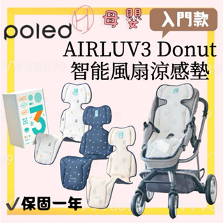 ∥ℋ母嬰∥ 預購 韓國 Poled AIRLUV3 Donut 智能風扇涼感墊 風扇 涼墊 推車坐墊 汽座