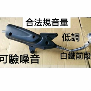 山葉 六期RSNEO125 合法音量排氣管 靜音回壓加速管 可驗噪音 可驗排氣 合法噪音 白鐵前段