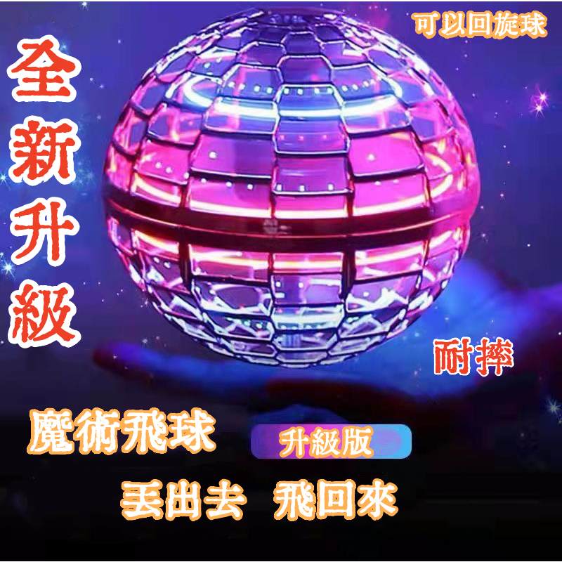 魔術飛行球 迴旋球 迴旋陀螺 懸浮飛球 飛行球 魔術球 智能UFO感應飛行器 玩具球 兒童玩具
