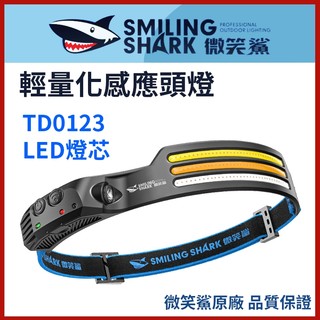 【微笑鯊正品 TD0123 輕量化感應頭燈】 頭燈 TD-0123 強光頭燈 感應頭燈 遠射高亮頭燈 運動頭燈 白黃光