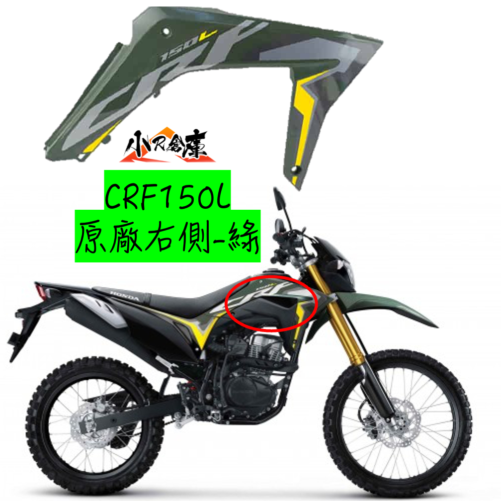 〖 小R倉庫 〗HONDA 本田 CRF150L crf150 阿福 原廠 側殼 車殼 側蓋 油箱罩 綠