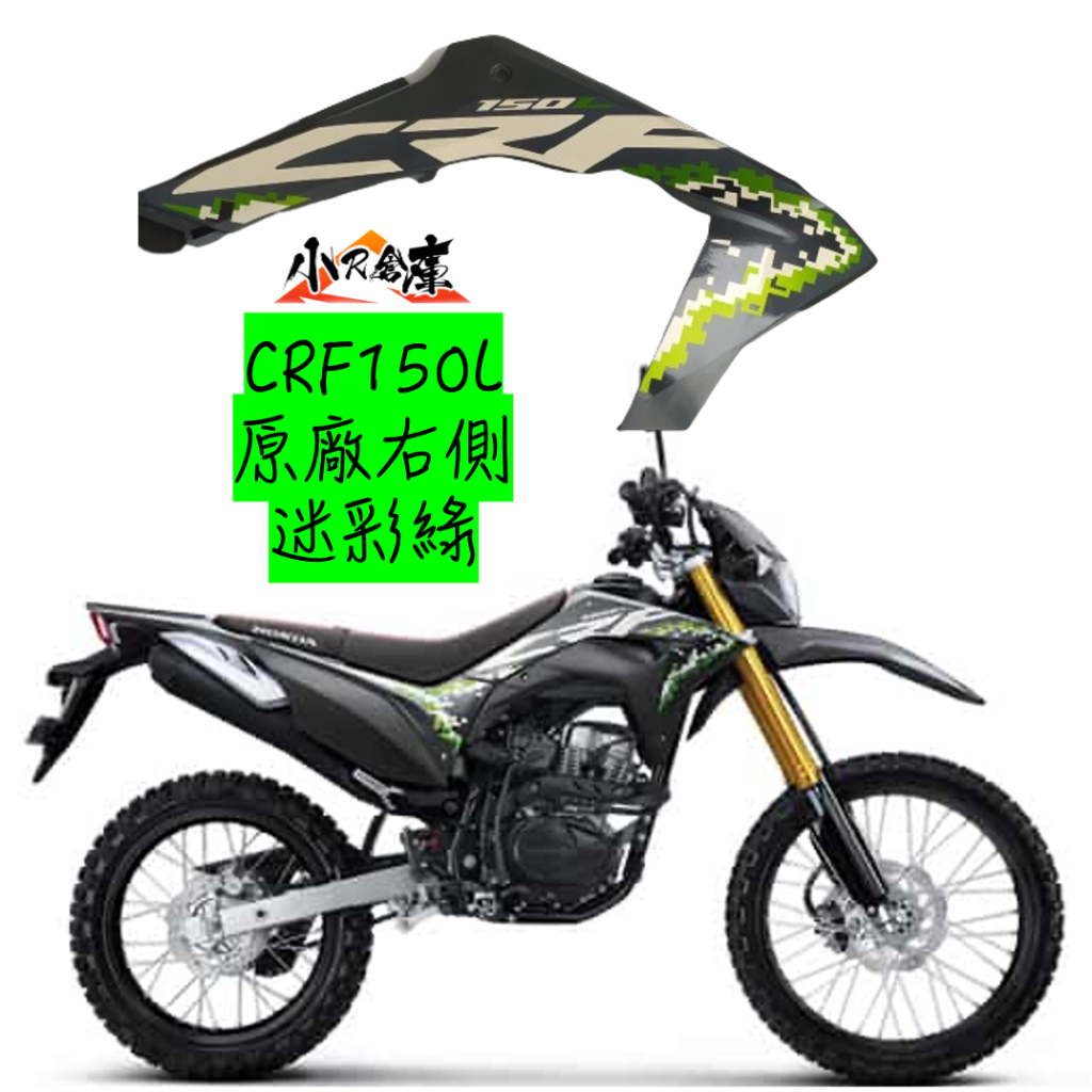 〖 小R倉庫 〗HONDA 本田 CRF150L crf150 阿福 原廠 側殼 車殼 側蓋 油箱罩 迷彩綠