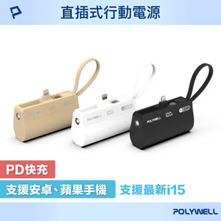POLYWELL 直插隨身行動電源 5000mAh 18W快充 Lightning USB-C自帶線 寶利威爾 臺灣現貨