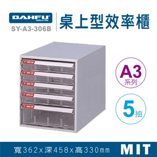 大富 桌上型效率櫃 SY-A3-306B 抽屜櫃 置物櫃 檔案櫃 資料櫃 收納櫃 辦公用品 多功能 A3檔案櫃