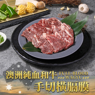 【享吃美味】澳洲純血和牛手切橫膈膜1盒(150g±10%/盒) 滿$799免運