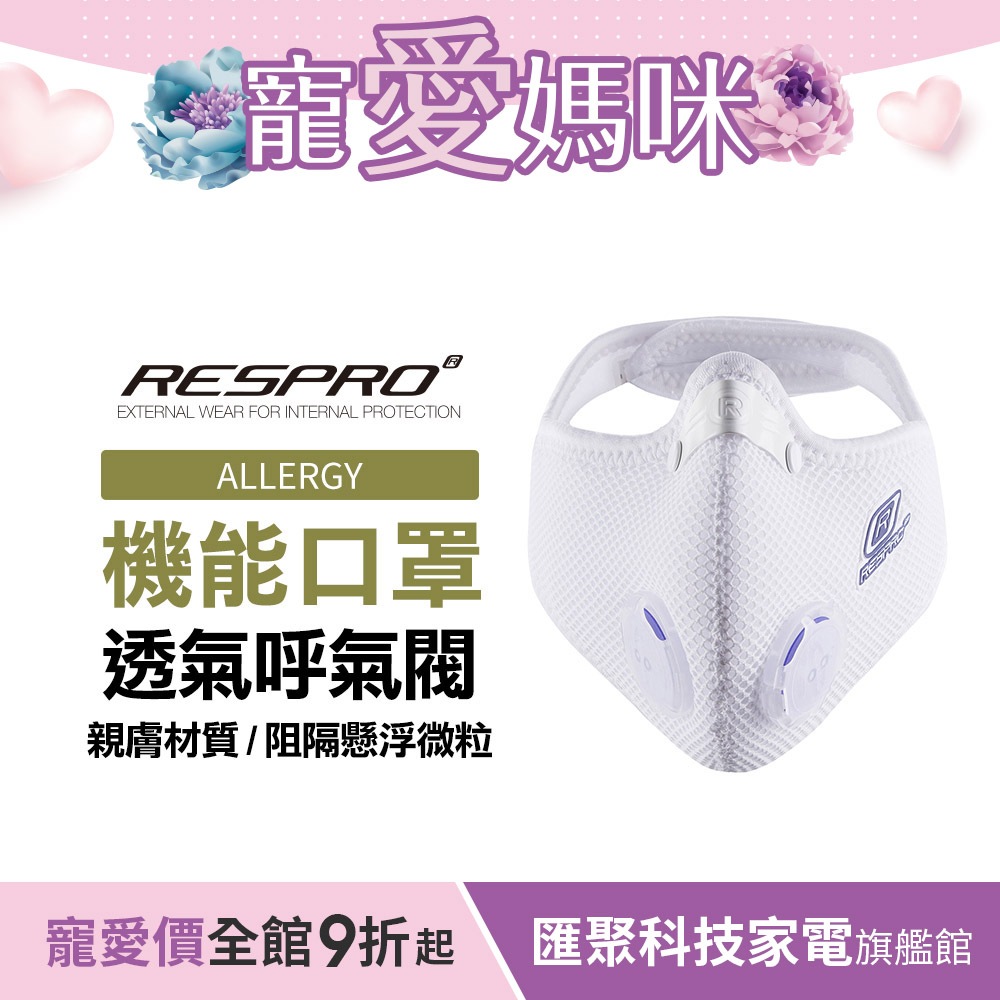 英國 RESPRO ALLERGY 抗敏感高透氣防護口罩( 白色 )