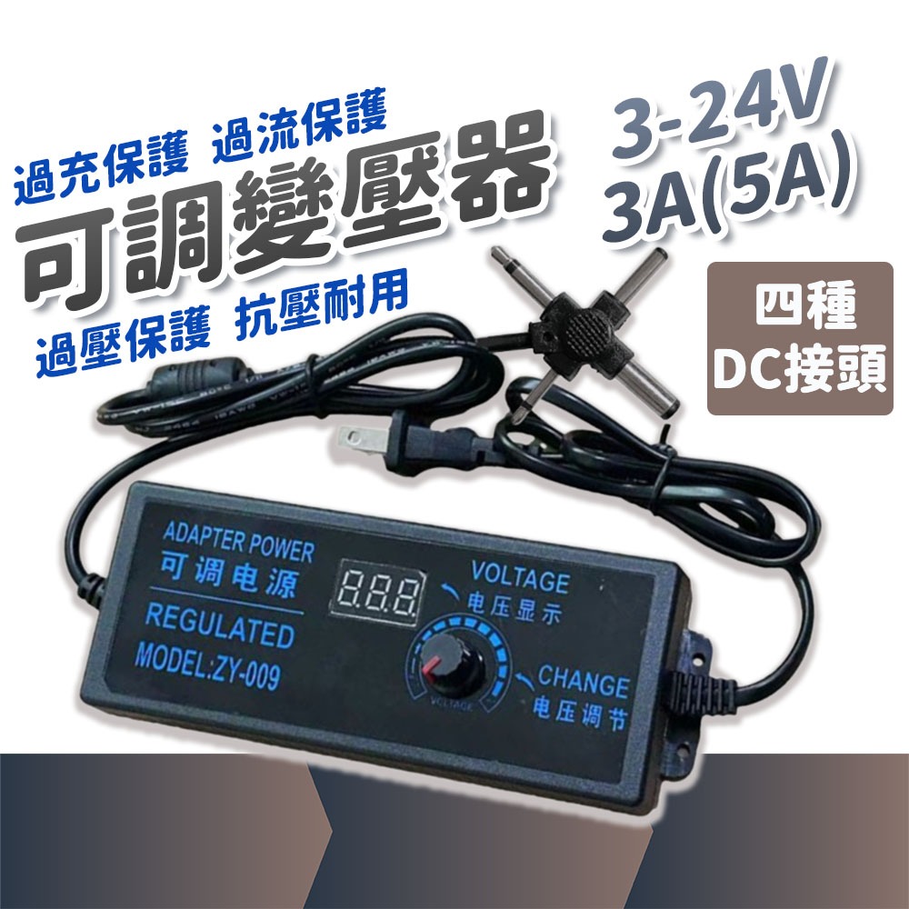 台灣現貨 變壓器 3V-24V 5A  直流電源供應器 電源適配器 數位顯示 6V9V12V18V21V  可調壓變壓器