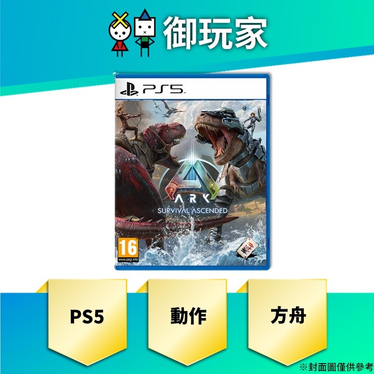 【御玩家】預購 PS5 方舟：生存飛升 簡中英文版 5/7發售