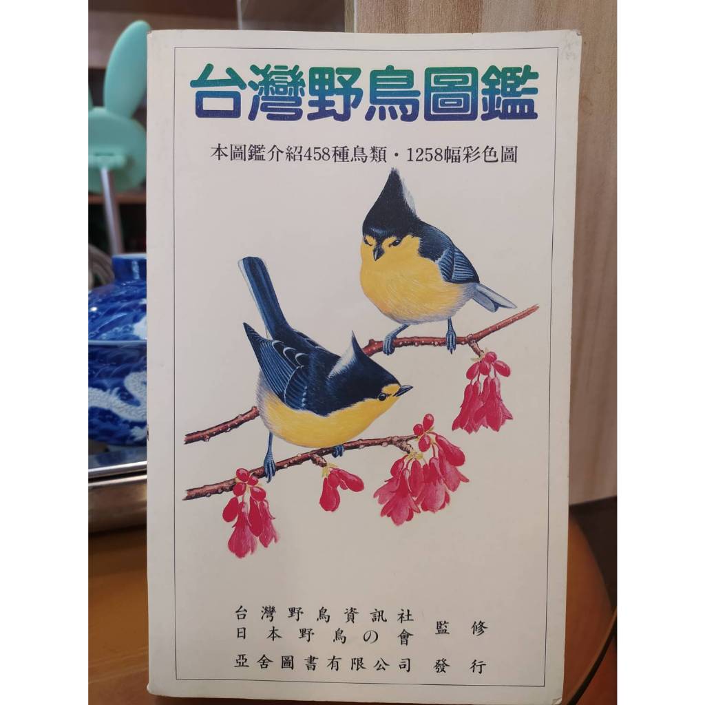 【出頭天】(*二手)《台灣野鳥圖鑑》王嘉雄等文 楊秀英編輯 亞舍圖書出版 1991年初版