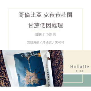 Hollatte 馥拿鐵 自家烘焙｜哥倫比亞 克菈菈莊園 甘蔗低因處理｜日曬 中深焙｜咖啡豆（250克）