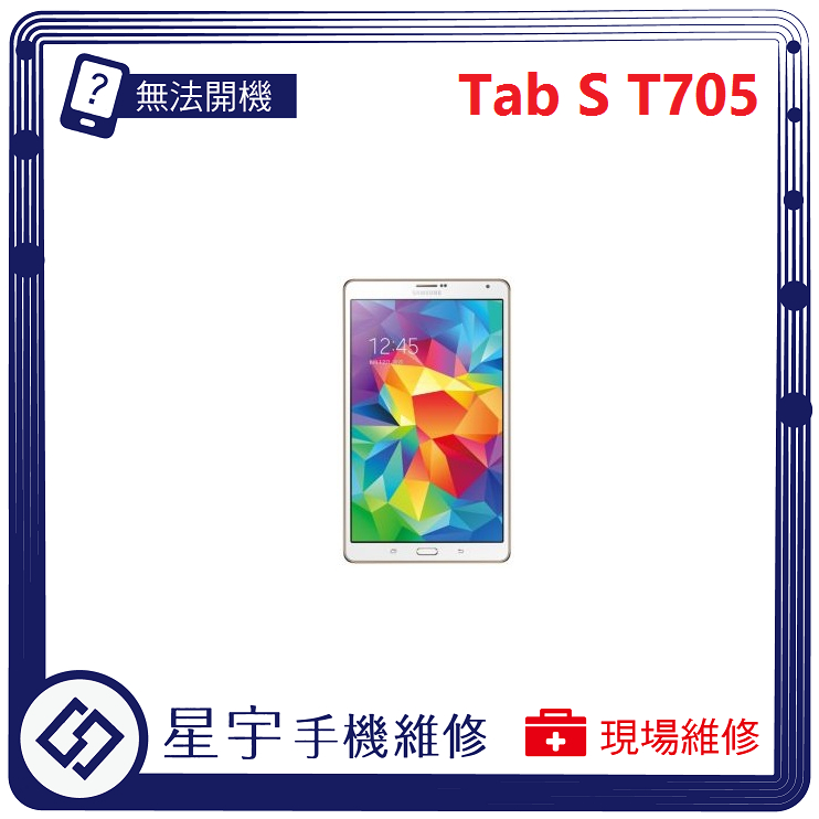 [星宇手機] 台南專業 三星 Samsung Tab S 8.4吋 / 9.7吋 電池膨脹 無法開機 無法充電 平板維修