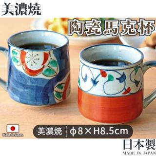日本製 美濃燒 陶瓷馬克杯 茶杯 對杯 咖啡茶 早餐杯 夫妻杯 情侶杯 禮物 日式餐具