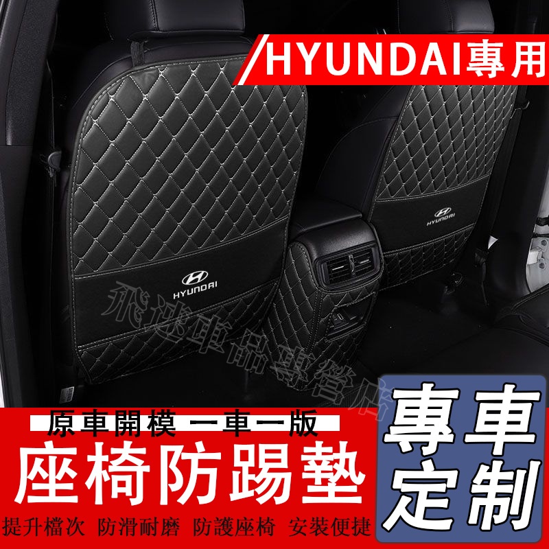 適用於Hyundai現代座椅防踢墊SantaFe Elantra Tucson ix35 Custin 扶手箱墊 防髒墊