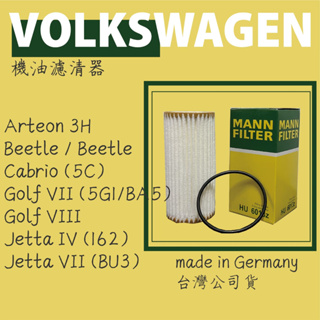 福斯 ARTEON GOLF 7 8 JETTA MANN HU6013Z 機油濾芯 機油芯