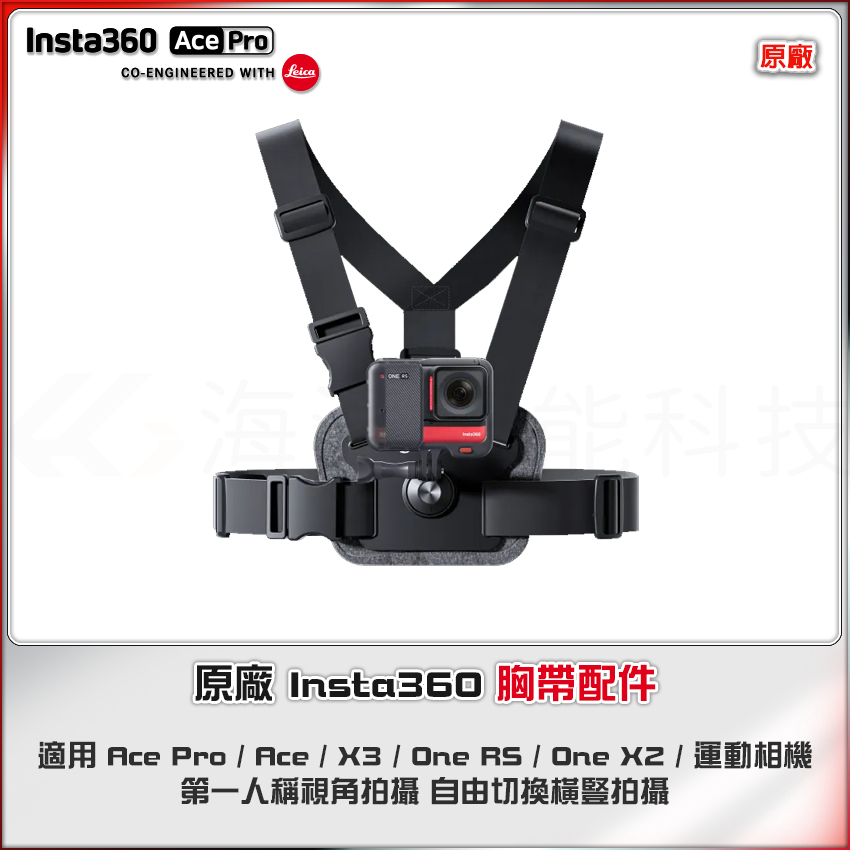 【海渥】影石原廠 胸帶配件 Insta360 X4/X3 ONE X2 ONE RS Ace pro Go3 運動相機