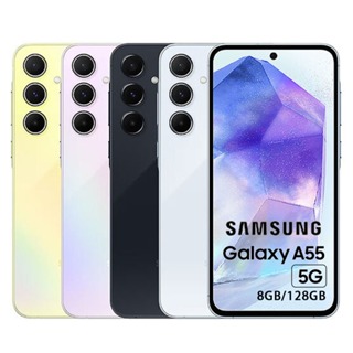 SAMSUNG三星Galaxy A55 5G (8G/128G) 6.6吋智慧型手機 全新機