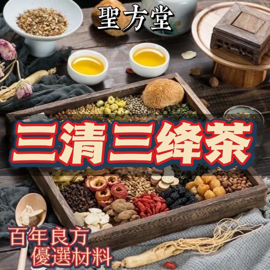 【聖方堂】草本漢方三绛茶 茶包 茶葉 茶 清降茶 調整體質 羅布麻茶三糖 中老年三清茶 桑葉茶 三絳茶 玉米鬚 滋補強身