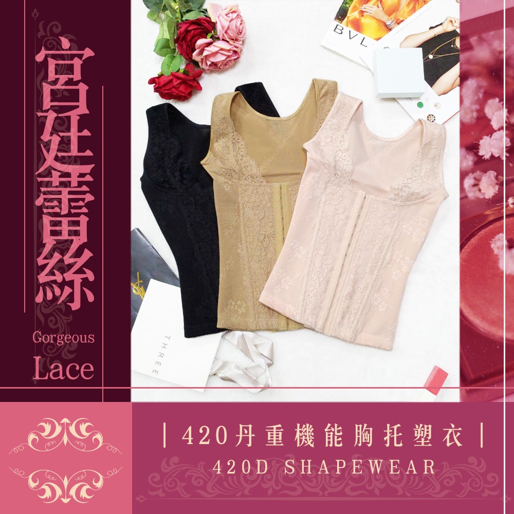 ✨天使的擁抱✨台灣現貨✅【宮廷蕾絲】420丹重機能胸托塑衣 塑身衣 體雕衣