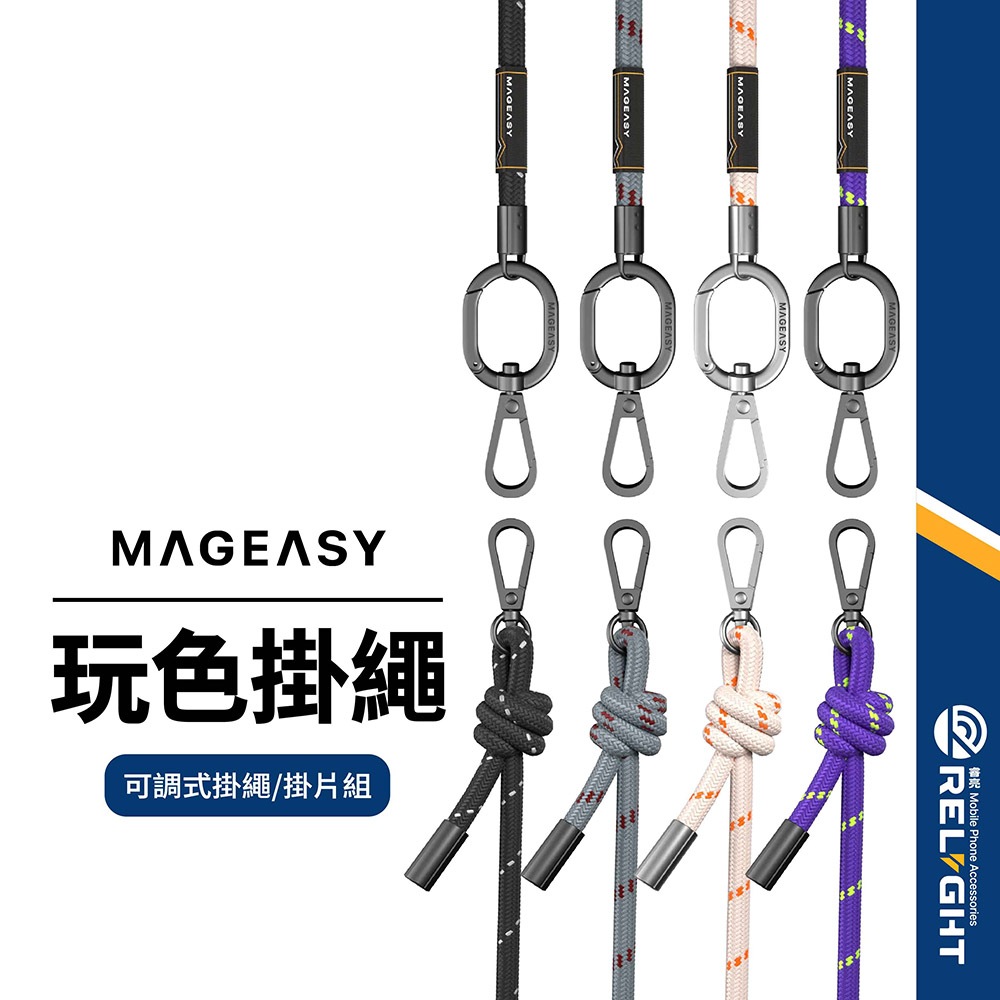 【MAGEASY】STRAP掛繩/掛片組 6mm 8.3mm 編織手機掛繩 可調節背帶 多功掛扣 附掛片 雙掛環