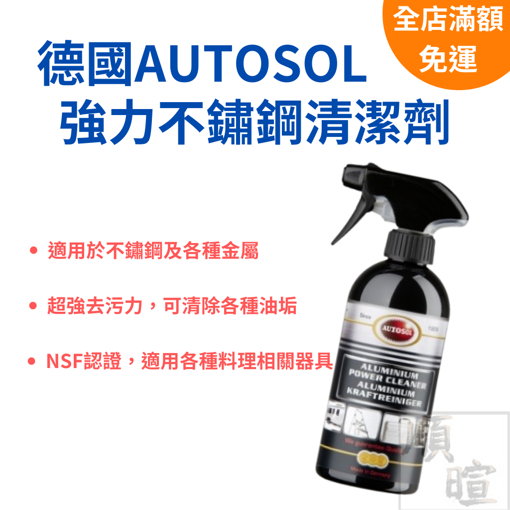 [現貨 含稅] AUTOSOL 強力不鏽鋼清潔劑 不鏽鋼除鏽劑 500ml 除鏽 不鏽鋼除鏽 鏽轉化劑 銹轉化劑