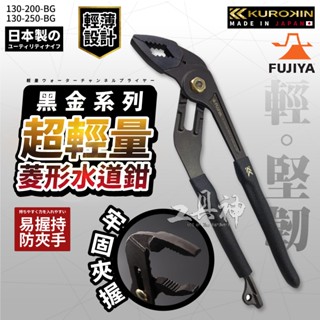 富士箭 FUJIYA 130-200-BG 130-250-BG 日本 黑金系 超輕量菱形水管鉗 幫浦鉗 KUROKIN