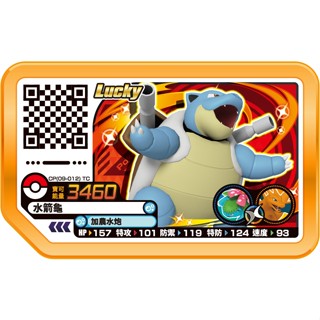 正版臺版 Rush 5彈 Lucky CP(09-012）水箭龜 gaole 寶可夢 卡匣 金卡 R5